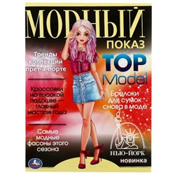 Нью-Йорк. Модный показ TOP Model. 214х290мм. Скрепка. 16 стр.