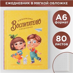 Ежедневник «Любимому воспитателю», мягкая обложка, формат  А6, 80 листов
