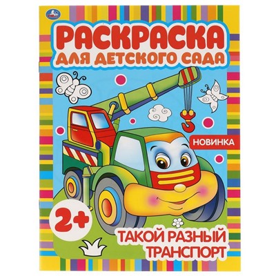 Такой разный транспорт. Раскраска для детского сада. 8 стр.