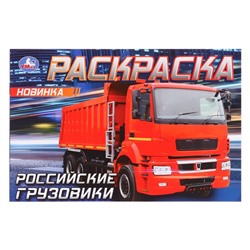 Раскраска «Российские грузовики», 8 страниц