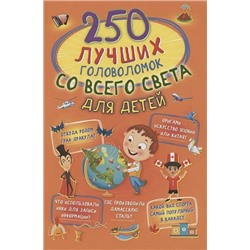Третьякова Алеся Игоревна: 250 лучших головоломок со всего света для детей