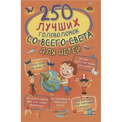 Третьякова Алеся Игоревна: 250 лучших головоломок со всего света для детей