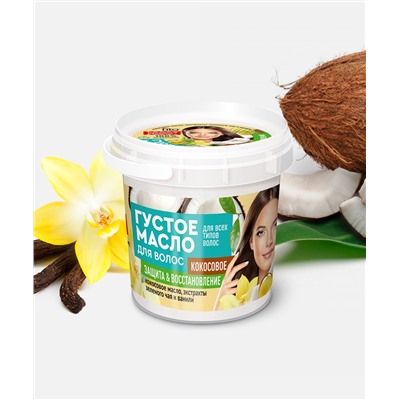 Густое масло для волос Кокосовое серии Organic Народные Рецепты