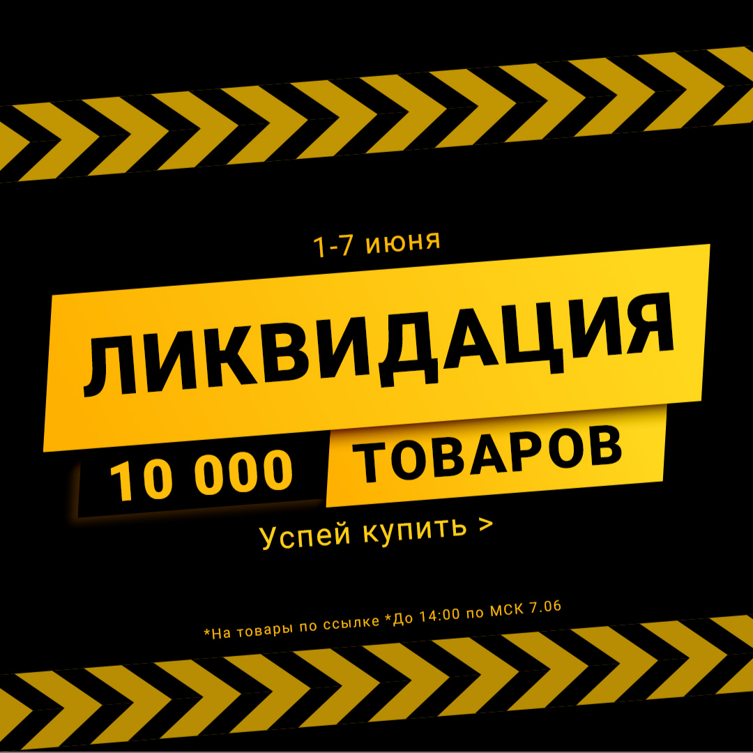 Нужен ликвидация. Ликвидация товара. Ликвидация склада. Ликвидация товара в связи с закрытием магазина. Баннер ликвидация товара.