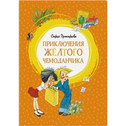 Прокофьева С.: Приключения жёлтого чемоданчика