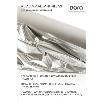 Фольга алюминиевая 29см*10м  Dora для хранения и приготовления пищи арт.2007-003