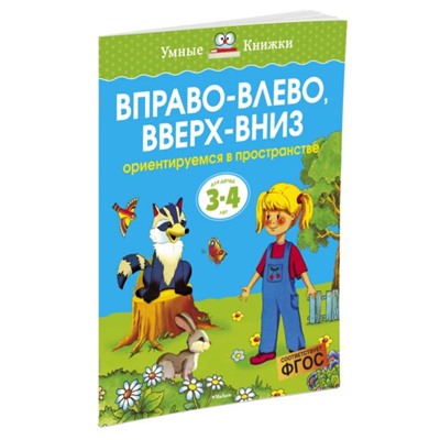 Земцова Ольга Николаевна: Вправо-влево, вверх-вниз (3-4 года)