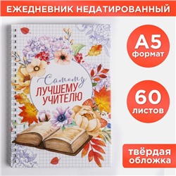 Ежедневник на гребне «Самому лучшему учителю», формат А5, 60 листов