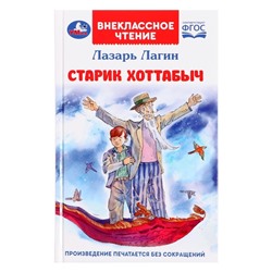 Внеклассное чтение «Старик Хоттабыч», Лагин Л. И., 256 страниц