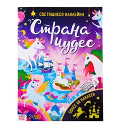 Книга со светящимися наклейками «Страна чудес», 60 наклеек, 4 стр.