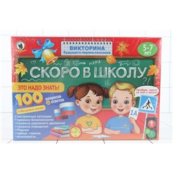 Викторина будущего первоклассника. Скоро в школу "Это надо знать!"