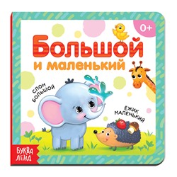 Картонная книга «Большой и маленький», 10 стр.