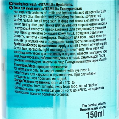 Пенка для умывания VitaMilk  "Гиалуроновая Увлажняющая", 150 мл