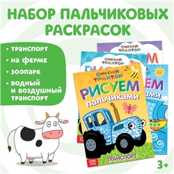 Набор пальчиковых раскрасок «Синий трактор», 4 книги, А5, 16 стр.