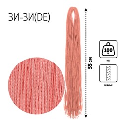 ЗИ-ЗИ, прямые, 55 см, 100 гр (DE), цвет пудрово-розовый(#F-1)