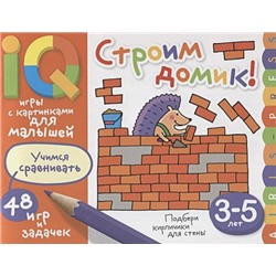 Куликова Е.: Умные игры с картинками  для малышей. Строим домик! (3-5 лет)