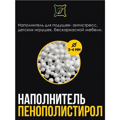 Наполнитель для подушек пенополистирол. Фасовка 0,1 кг оптом