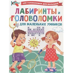 Дмитриева Валентина Геннадьевна: Лабиринты и головоломки для маленьких умников