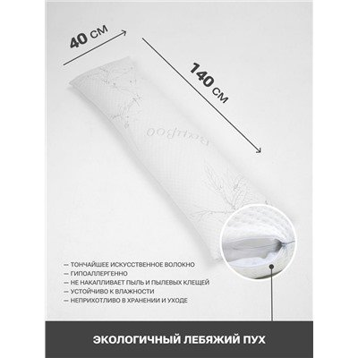 Подушка PandaHug "BODY PILLOW BAMBOO" 140*40, лебяжий пух оптом