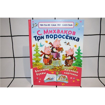 Книжка Три поросенка 99512-7