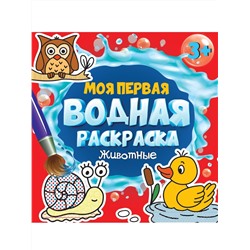 МОЯ ПЕРВАЯ ВОДНАЯ РАСКРАСКА. ЖИВОТНЫЕ