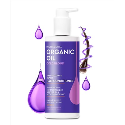 Оттеночный бальзам для волос Нейтрализация желтизны & восстановление волос серии Organic Oil Professional