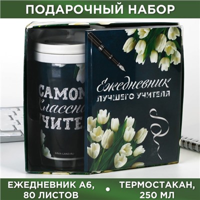 Набор: ежедневник А6, 80 листов и термостакан 250 мл «Ежедневник лучшего учителя»