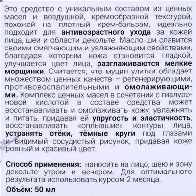 Взбитое масло ши Бизорюк с муцином улитки и гиалуроновой кислотой, омоложение, 50 мл