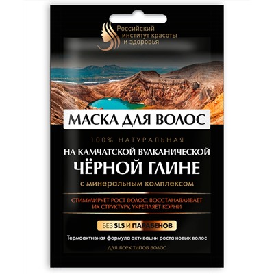 Маска для волос на камчатской вулканической черной глине серии Российский Институт Красоты и Здоровья