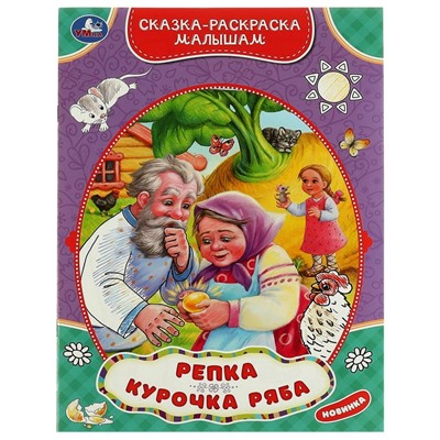 Репка.Курочка Ряба. Сказка-раскраска малышам. 214х290мм.