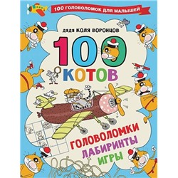 Воронцов Николай Павлович: 100 котов: головоломки, лабиринты, игры