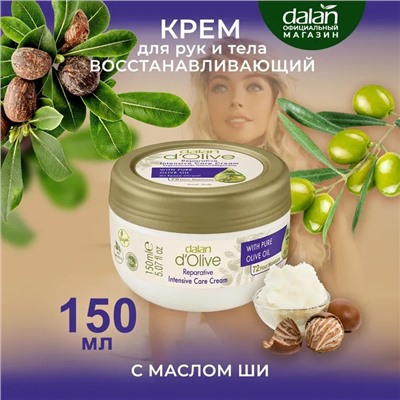 Крем D'Olive Восстановление 150мл (24шт/короб)
