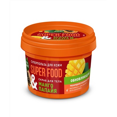 Скраб для тела Манго и папайя Обновляющий серии Super Food