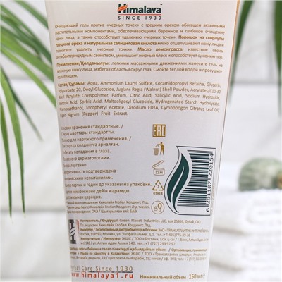 Гель очищающий Himalaya Herbals против чёрных точек с грецким орехом, 150 мл