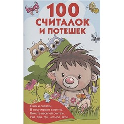 Тартаковская Зинаида Давыдовна: 100 считалок и потешек
