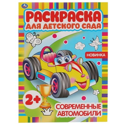 Современные автомобили. Раскраска для детского сада.  214х290мм,  8стр.