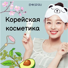 Корейская косметика-находка для женщины!