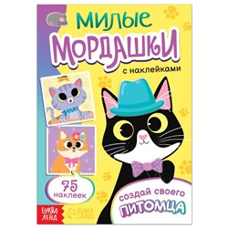 Книга с наклейками «Милые мордашки. Создай своего питомца», 12 стр., 75 наклеек