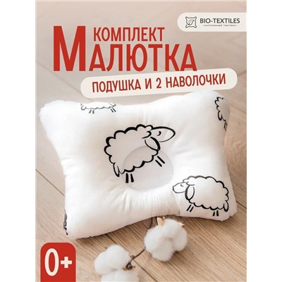 Комплект подушка "МАЛЮТКА" + 2 наволочки овечки оптом