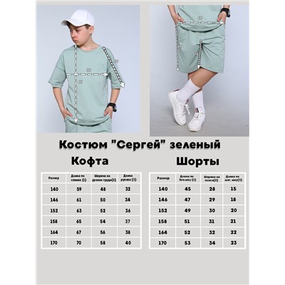 Костюм "Сергей" зеленый