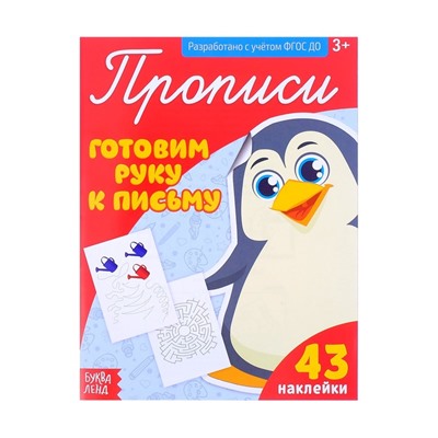 Прописи с наклейками «Готовим руку к письму», 20 стр.