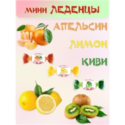 Мини- Карамель Sla Sti с фруктовой начинкой микс со вкусом лимона, апельсина, киви. Вес 1 кг. Тольятти