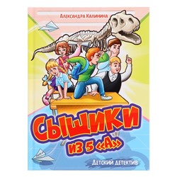 Детский детектив "Сыщики из 5"А" 128 стр.