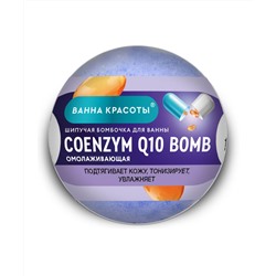 Шипучая бомбочка для ванны Coenzym Q10 Bomb серии Ванна Красоты