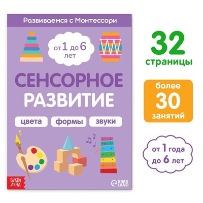 Книга «Сенсорное развитие. Развиваемся с Монтессори», 32 стр.