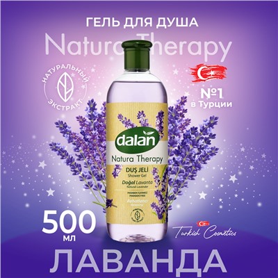 Гель Natura Therapy Лаванда 500мл (12шт/короб)