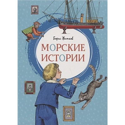 Житков Б.: Морские истории