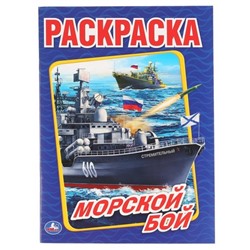 МОРСКОЙ БОЙ (ПЕРВАЯ РАСКРАСКА А4)