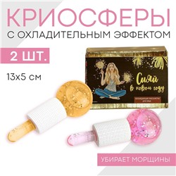 Массажёры для лица (2 шт.) «Сияй», диам 5 см., криосферы