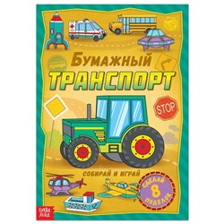 Книга-вырезалка «Бумажный транспорт», 20 стр., формат А4